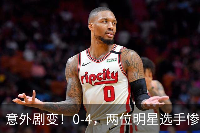意外剧变！0-4，两位明星选手惨遭淘汰，王楚钦张本智和成最大遗憾！