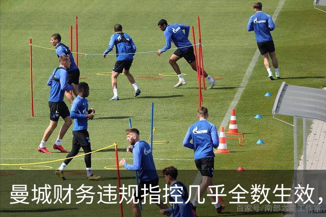 曼城财务违规指控几乎全数生效，惩罚尚待裁决