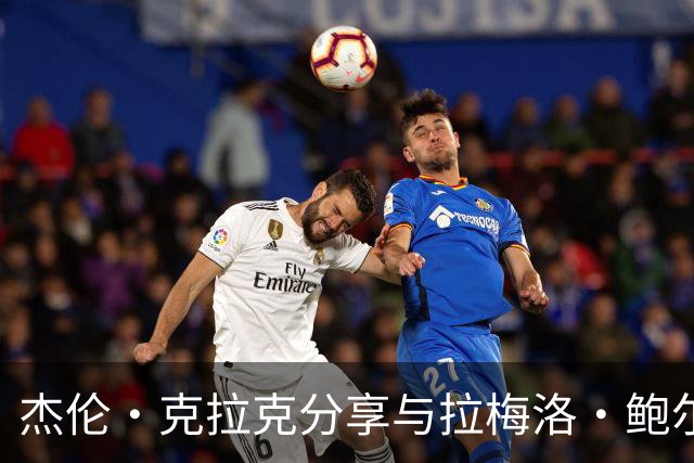 杰伦·克拉克分享与拉梅洛·鲍尔的惊喜礼物经历