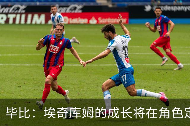 毕比：埃奇库姆的成长将在角色定位上受限