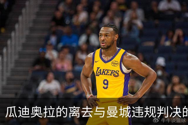 瓜迪奥拉的离去与曼城违规判决的牵连