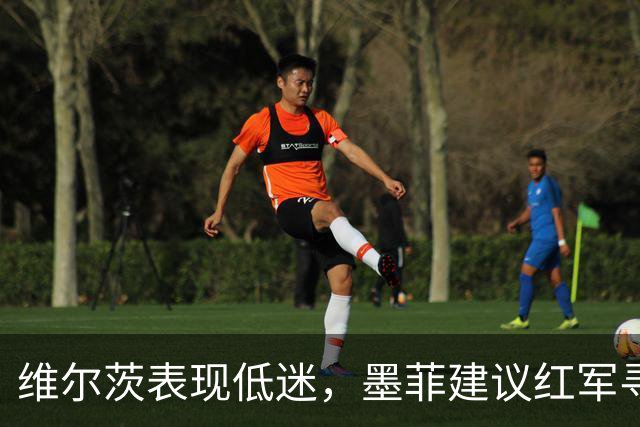 维尔茨表现低迷，墨菲建议红军寻求新锋线组合