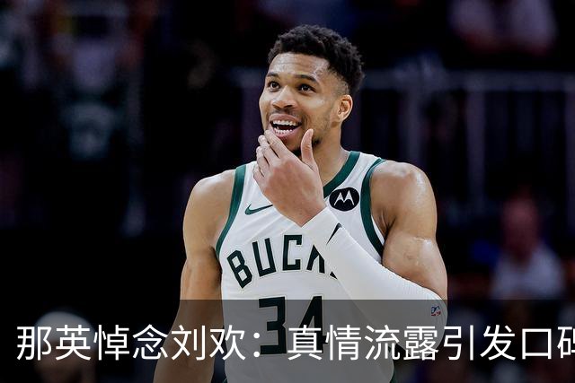 那英悼念刘欢：真情流露引发口碑逆转的背后