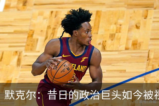 默克尔：昔日的政治巨头如今被视为过时的符号